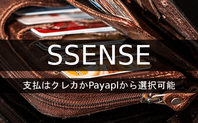 SSENSEの支払はクレカかPaypalから選択可能