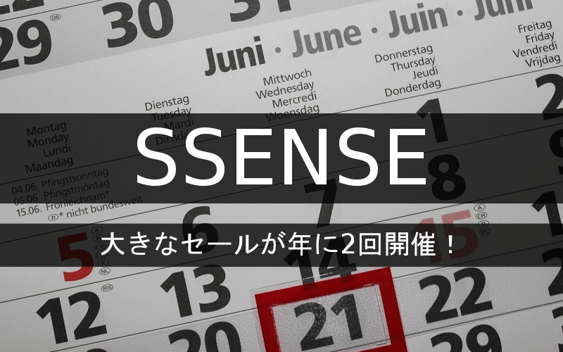 SSENSEはセールを年に2回開催