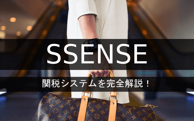 関税はどれくらいSSENSE