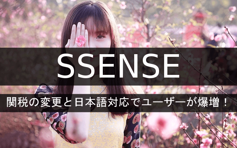 SSENSE関税変更で日本人ユーザー爆増