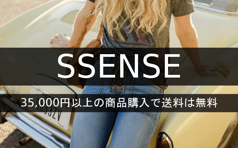 SSENSEは35000円以上の商品購入で送料無料