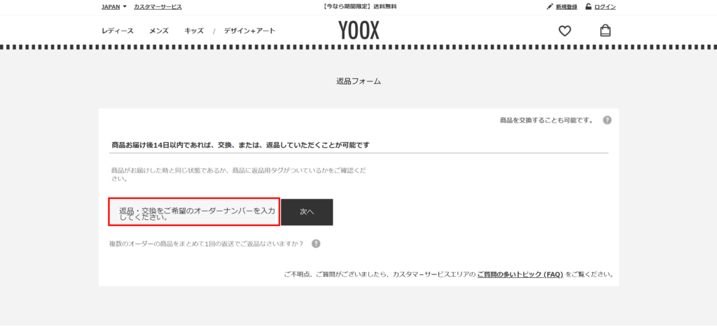 YOOX返品・返金・交換手順3