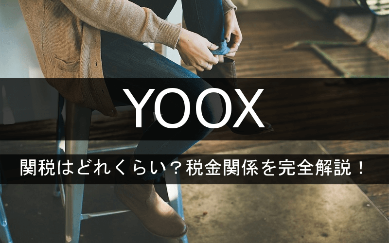 YOOX（ユークス）の関税はどれくらい？税金関係を完全解説 