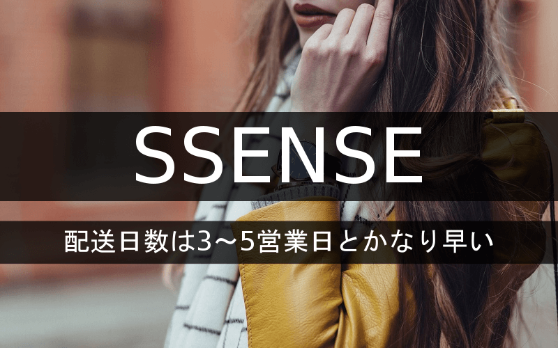 SSENSE配送日数は3～5営業日とかなり早い