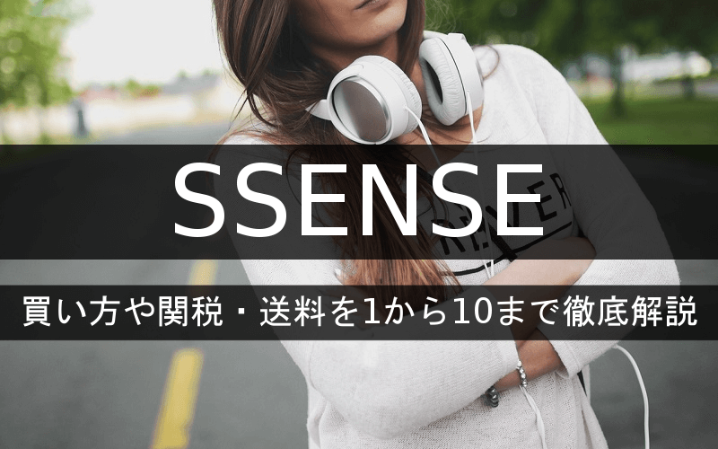 超最新】SSENSEの買い方や関税・送料を1から10まで徹底解説