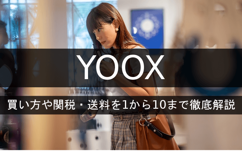 超最新 Yoox ユークス の買い方や関税 送料を1から10まで徹底解説 Clipfashion クリップファッション