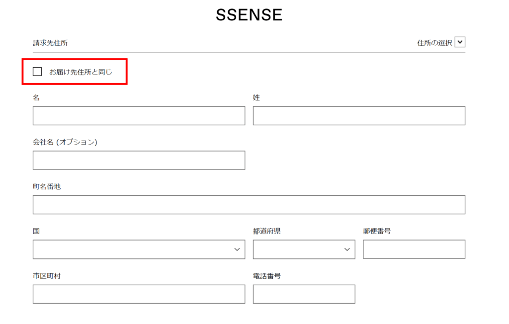 SSENSEの購入手続き4