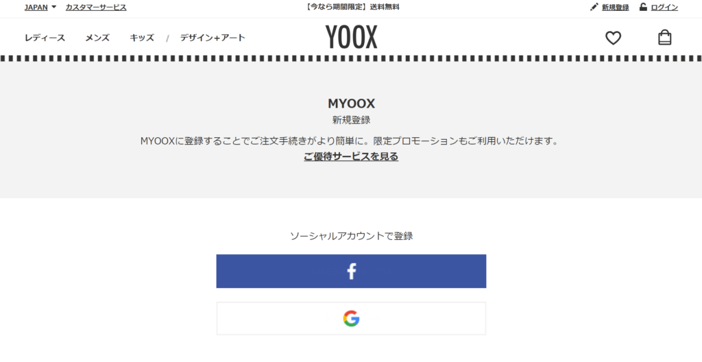 YOOXアカウント作成2