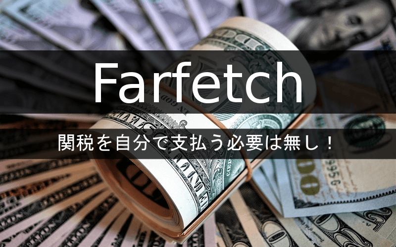 Farfetchの関税を自分で支払う必要は無し