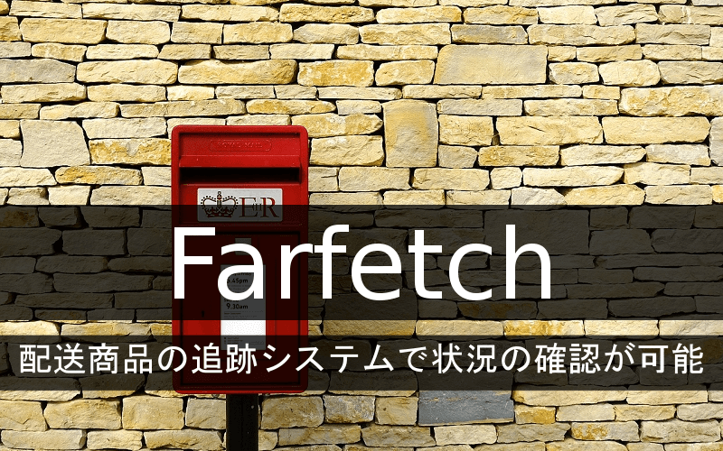 Farfetchの配送商品の追跡システム状況で確認が可能