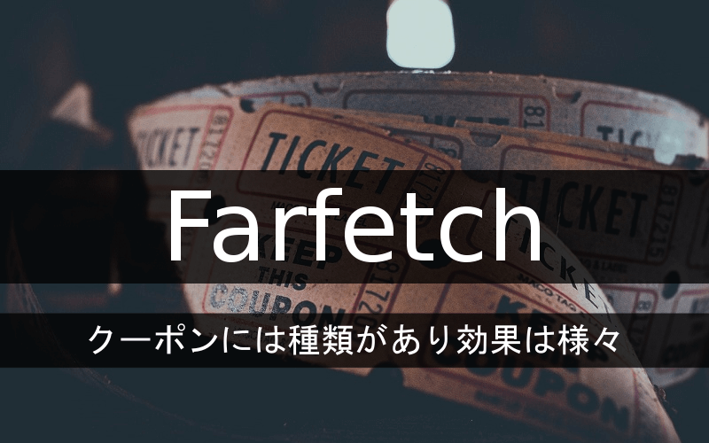 Farfetchのクーポンは種類があり効果は様々