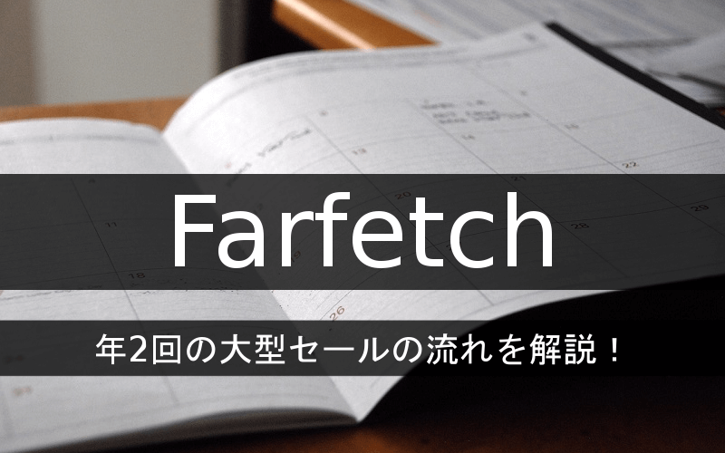 Farfetchのセールの流れを解説