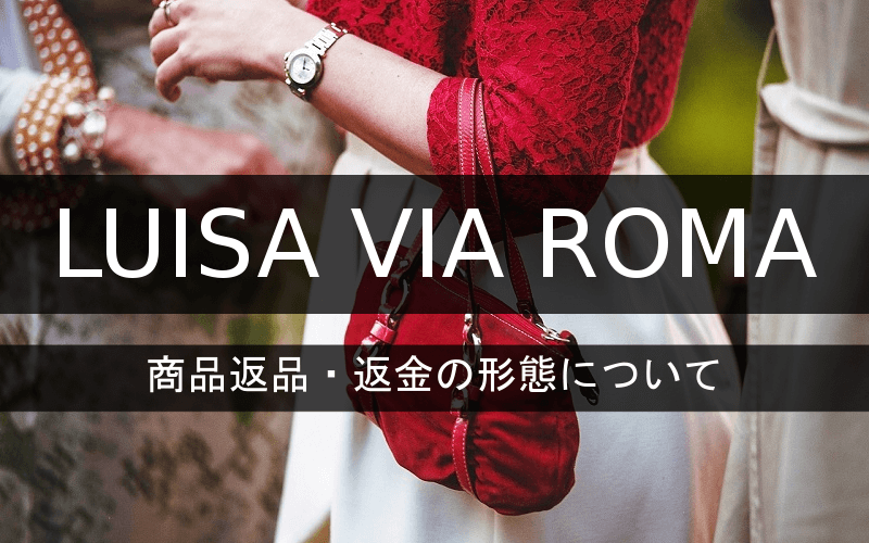LUISA VIA ROMA商品返品・返金の形態
