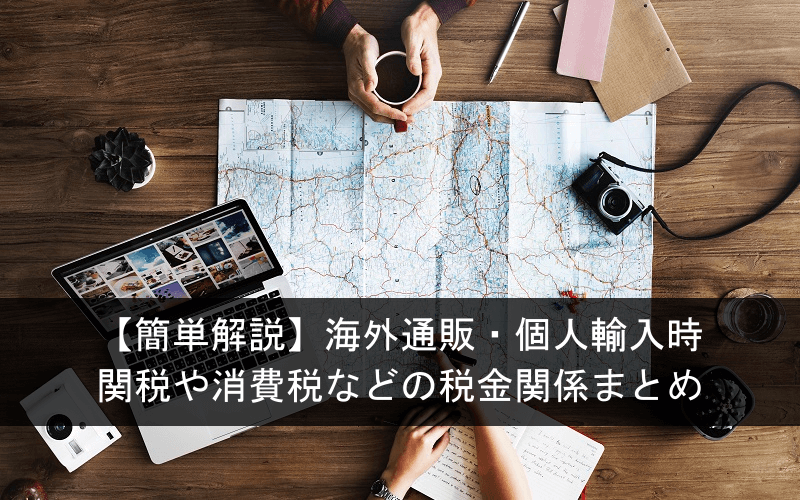 簡単解説 海外通販 個人輸入時の関税や消費税などの税金関係まとめ Clipfashion クリップファッション