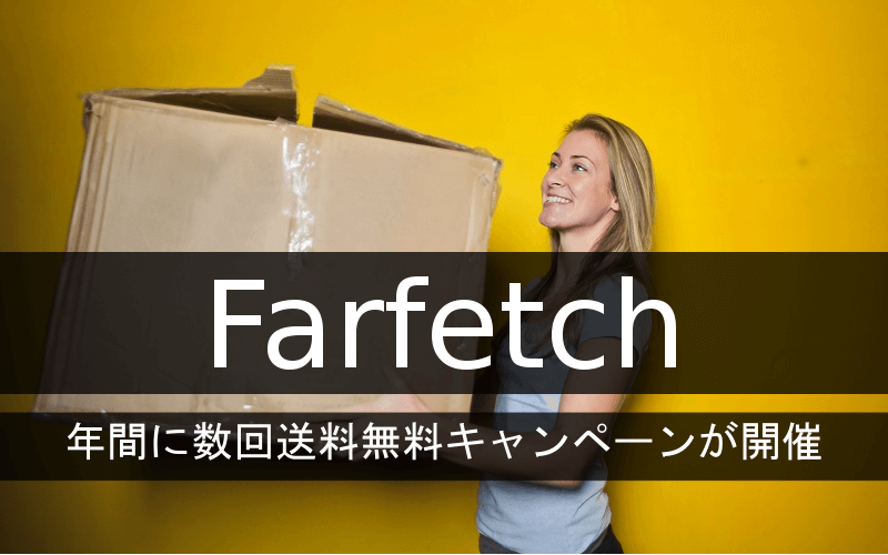 Farfetchは送料無料キャンペーンを年に数回開催する