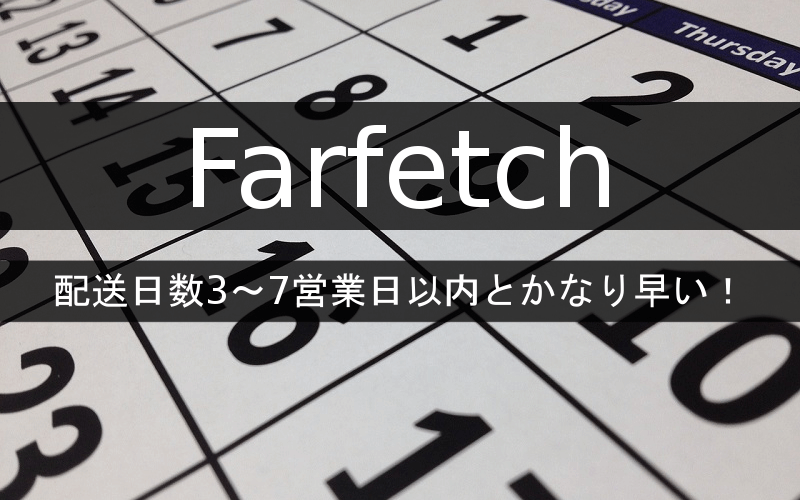 Farfetchの配送日数は3～7営業日以内とかなり早い