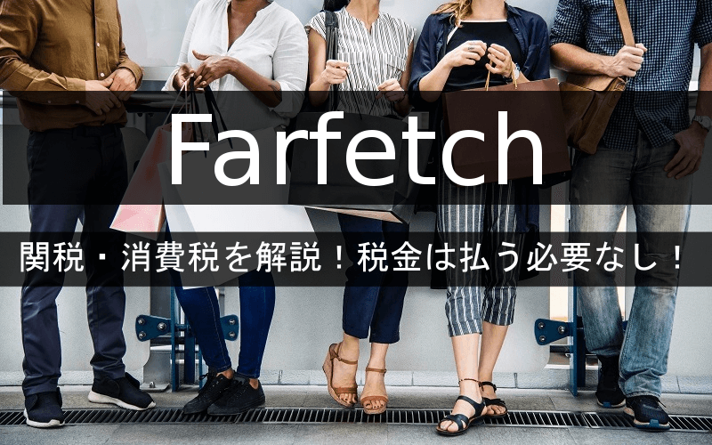 Farfetchは関税を払う必要なし
