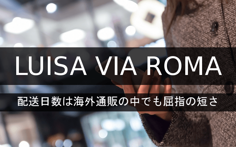 LUISA VIA ROMAの配送日数は海外通販でも屈指の短さ
