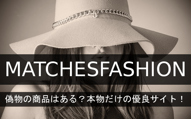 Matchesfashionには偽物の商品はある 本物だけを扱う優良サイト Clipfashion クリップファッション