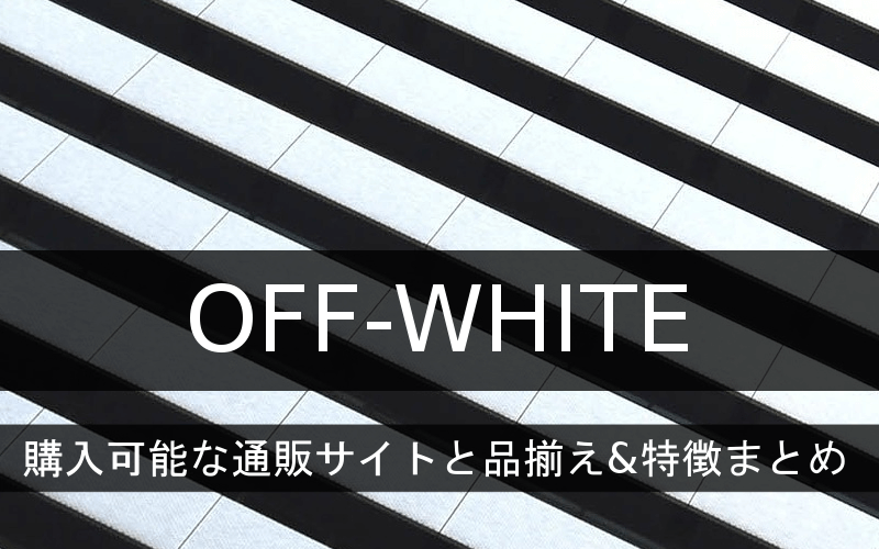 Off-whiteの正規品・本物が買える！海外国内通販サイトまとめ