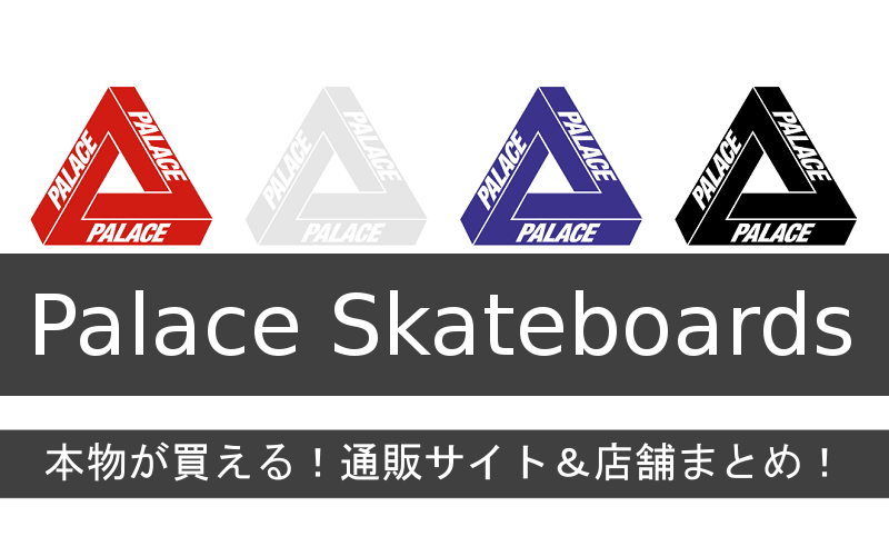 Palace Skateboardsの正規品・本物が買える！通販サイト＆店舗まとめ 