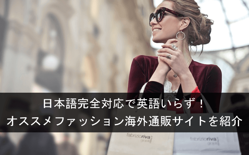 日本語完全対応 英語いらずのファッション海外通販サイト13選 Clipfashion クリップファッション