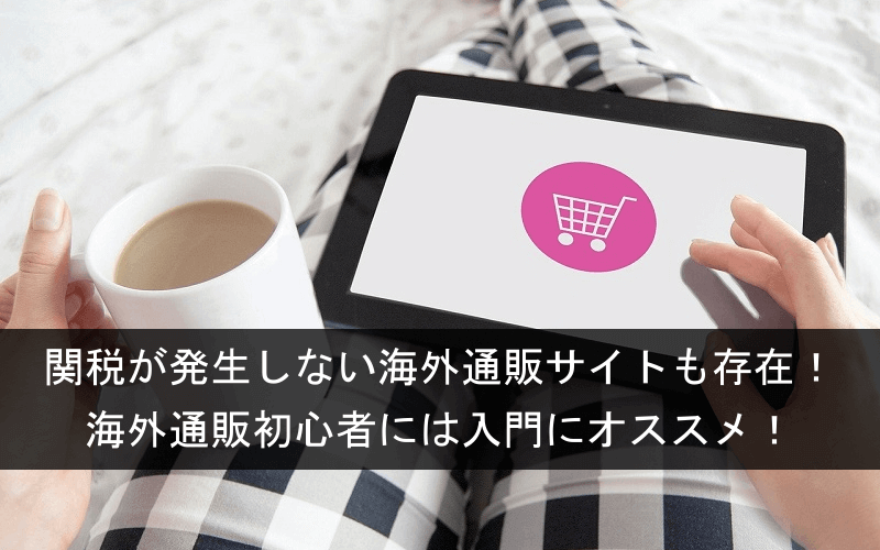 関税が発生しない海外通販サイトも存在！