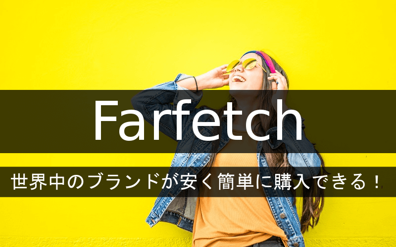 Farfetch世界中のブランドが安く簡単に購入できる！