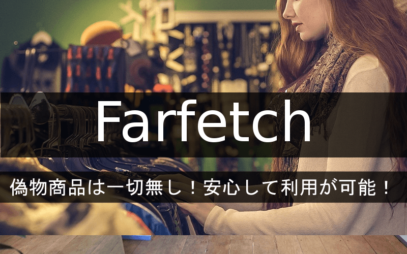Farfetchは偽物商品は一切無し！安心して利用が可能！