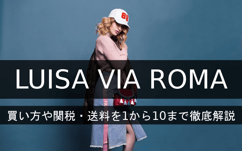 LUISA VIA ROMAの買い方や会員登録方法を日本一わかりやすく解説TOP