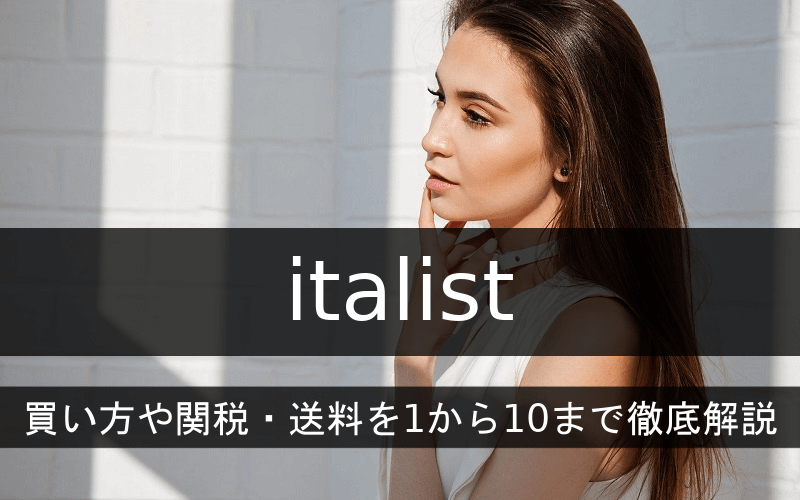 italist買い方・会員登録方法や関税・送料を1から10まで徹底解説