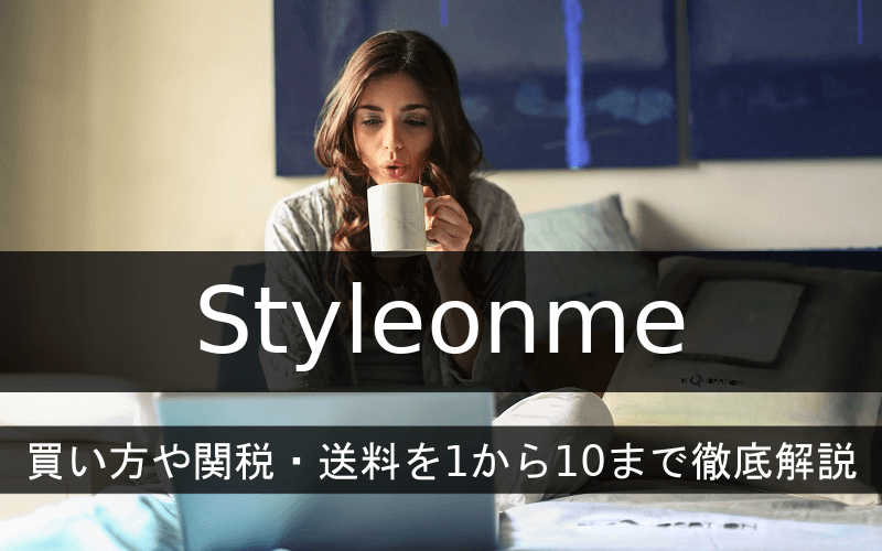 Styleonme買い方や関税・送料や特徴を解説