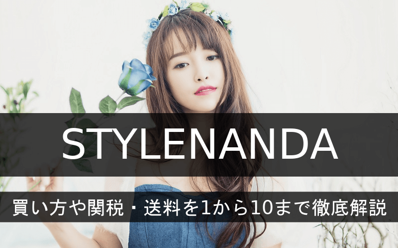 Stylenandaの買い方や関税 送料や特徴を解説 韓国屈指の優良ファッション通販サイト Clipfashion クリップファッション